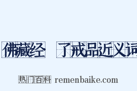 佛藏经·了戒品近义词是什么意思的图片